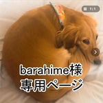 barahime様、専用ページ