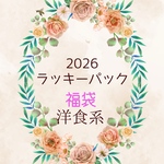 2026年お楽しみラッキーパック🉐