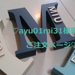 ♡ ayu01mi31 様専用ご注文ページ イニシャルオブジェ ♡