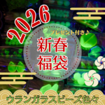 2026年新春＊ウランガラス ビーズ色々福袋　可愛い小瓶とUVライトペンもプレゼント！