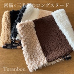 【今季2作目】三毛色part②　オリジナルプリントの猫柄スヌード・密猫とNekoのロングスヌード/フリース×プードルファー　