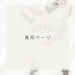 まどぅ☆様専用ページ