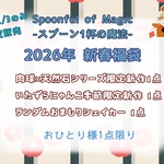 【正月限定】2026年新春福袋