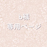 k様専用