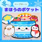 ペープサート　保育教材　保育シアター『冬の魔法のポケット』誕生会　正月節分キッズベビー　バースデラミネートシアター　マグネットシアター