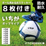 【8枚付】  防水 名前シール ｜ネームステッカー｜ サッカーボール 4号 ステッカー お名前シール ネームシール 名前 なまえ おなまえ子供 キッズ カッティング 水筒 自転車