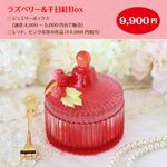 1月1日10時販売開始【Happy Box 2026冬】　ラズベリー＆千日紅Box