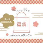 【福袋】handmadeあっきー 福袋 お花accessory