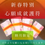 新春◆心願成就、特別護符、お守り