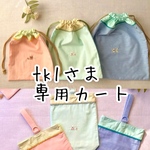 tk1さま専用カート　※他の方は購入しないでください