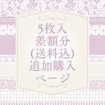  【新春福袋】cotton melody / ハッピーバッグ2026 / デザインペーパー / 5枚入 差額分 追加購入ページ