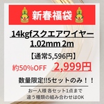 新春福袋　数量限定　お年玉企画　大特価　14kgf スクエアワイヤー 1.02mm 2m
