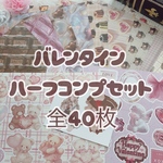 【バレンタイン･ハーフコンプセット】40枚 デザインペーパー コラージュペーパー