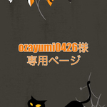 ozayumi0426様 専用ページ