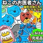 パネルシアター ねこのお医者さん 保育教材 【Lサイズ完成品】誕生日会