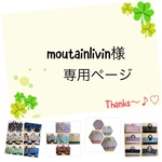 moutainlivin様の2専用ページです♪