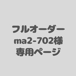 アイシングクッキーフルオーダー　ma2-702様専用