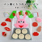 【受注生産】パン屋に５つのメロンパン＊手袋シアター