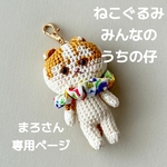 まろさん専用 ねこぐるみチャーム  うちの仔オーダーメイド