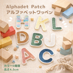 アルファベットワッペン 