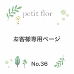 お客様専用ページNo.36