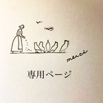 Y様専用