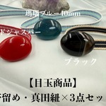 【目玉商品】3918真田紐＆天然石帯留め　瑪瑙40ｍｍ　 3点セット