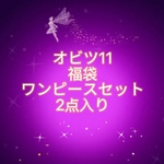 JANAYA  オビツ11 ob11服　春の福袋　ワンピース2セット　翌日発送