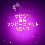 JANAYA  オビツ11 ob11服　福袋　ワンピース　4点セット　翌日発送