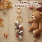 色とりどり♪どんぐりのじゃらじゃらキーホルダー 
