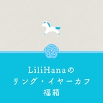 LiliHanaのリング・イヤーカフ福箱2026 (送料無料)