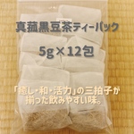 真菰黒豆茶ティーパック　5g×12包　農薬不使用