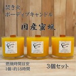 ボーティブ焚き火蜜蝋キャンドル３個セット