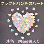 クラフトパンチのハート（約500個入り）♡増量可♡