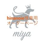 hinanoie様専用ページ