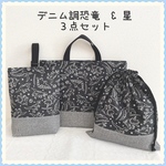 【3点セットお買得セット】レッスンバッグ　上履き入れ　体操着袋 《恐竜　ダイナソー　キラキラ　星　スター》男の子