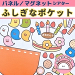 パネルシアター ふしぎなポケット 誕生会 ハロウィン 保育 童謡 台本あり マグネットシアター