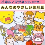 パネルシアター マグネットシアター みんなのやさしいお月見 保育 お月見 十五夜 台本あり 誕生会