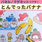 パネルシアター とんでったバナナ 保育 誕生会 童謡 夏のうた