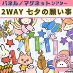 パネルシアター 七夕の願い事 保育 誕生会 たなばた シアター 2way 台本付き マグネットシアター