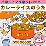 パネルシアター カレーライスのうた 保育 手遊び 童謡 マグネットシアター