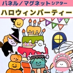 パネルシアター ハロウィンパーティー 保育 誕生会 ハロウィン マグネットシアター