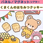 パネルシアター くまくんのはちみつクッキー 保育 誕生会
