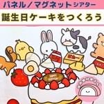 パネルシアター 誕生日ケーキを作ろう 保育 誕生会 台本付き