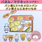 パネルシアター パン屋さんにおかいもの パン屋に5つのメロンパン 保育 手遊び