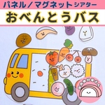 送料無料🌟 【最後はフォークでいただきます！】【大サイズも♪】パネルシアター おべんとうバス 保育 誕生会 遠足 マグネットシアター