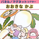 パネルシアター おおきなかぶ 保育 誕生会 童話