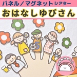 パネルシアター おはなしゆびさん 保育 手遊び 誕生会 マグネットシアター