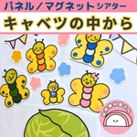 送料無料🌟 【春の定番】パネルシアター キャベツの中から あおむし 保育 誕生会 入園式 春の歌 手遊び マグネットシアター