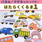 パネルシアター はたらくくるま1 保育 誕生会 童謡